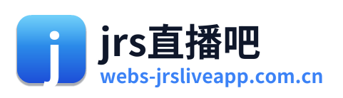 jrs直播吧